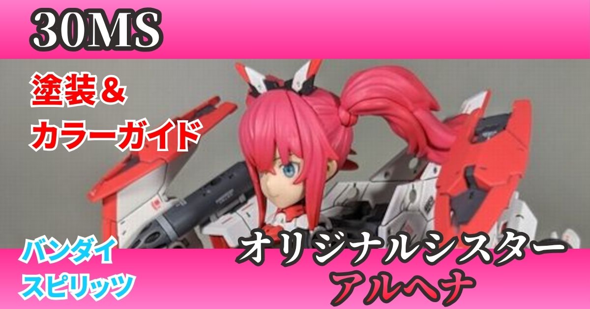 30MS 改造 完成 塗装 カスタム