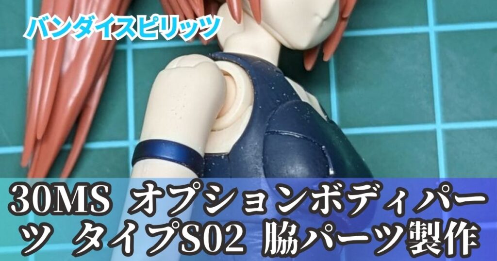 30MS 水着 オプションボディパーツS02 改造 脇 加工