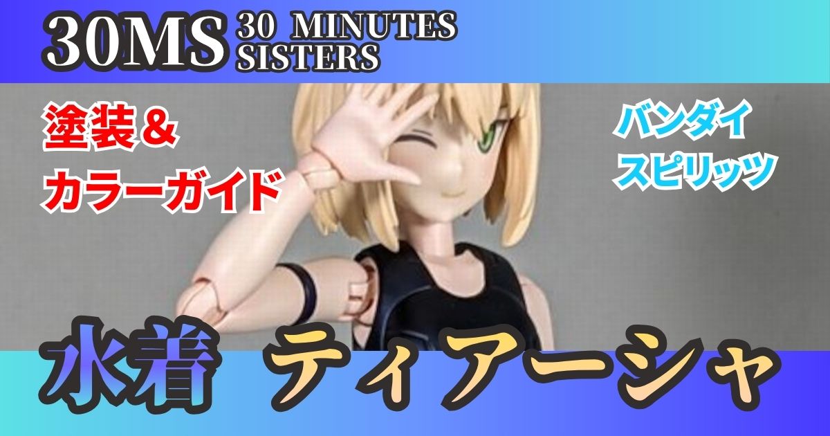30MS 水着 ティアーシャ 塗装 完成