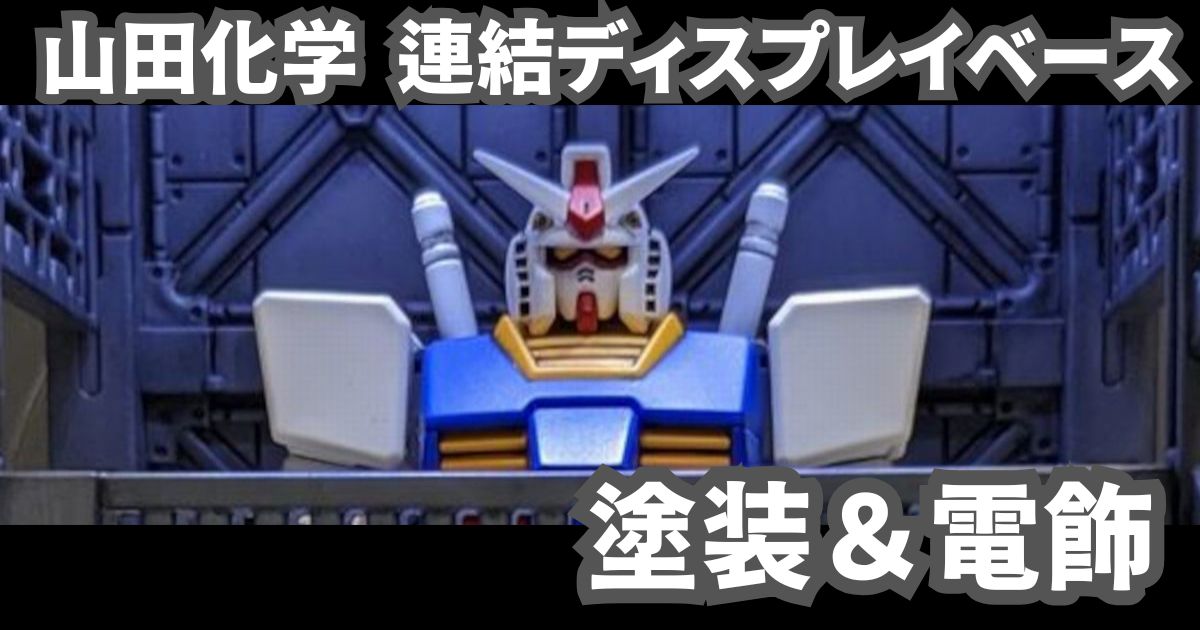 山田化学 ディスプレイベース 塗装 電飾