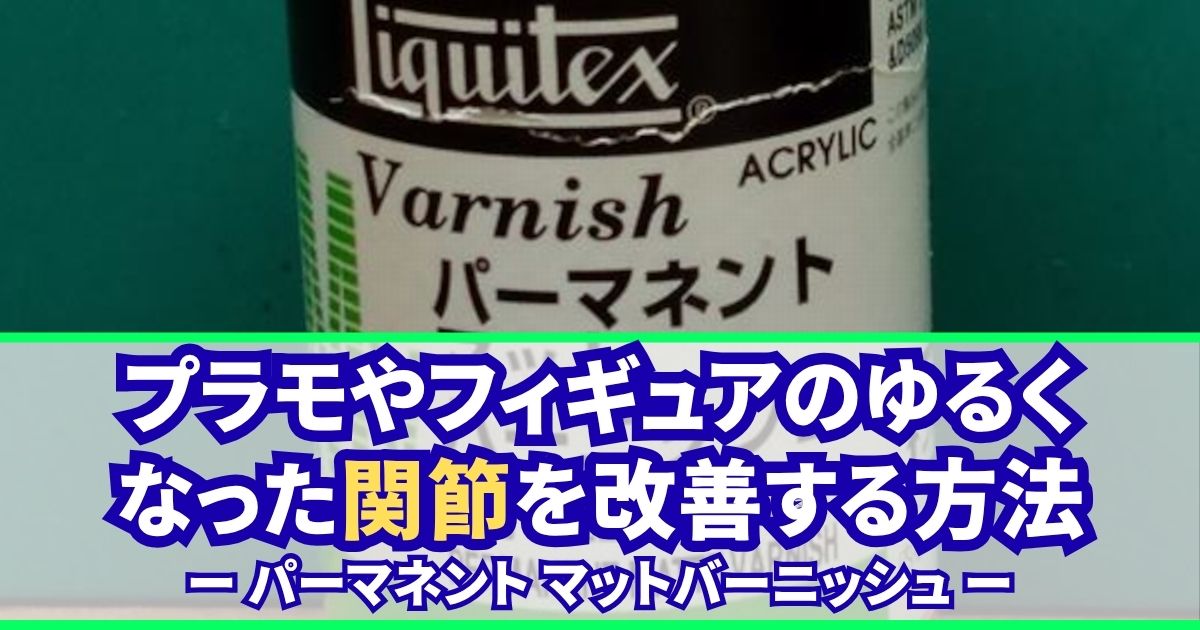 プラモデル 関節 パーマネントマットバーニッシュ