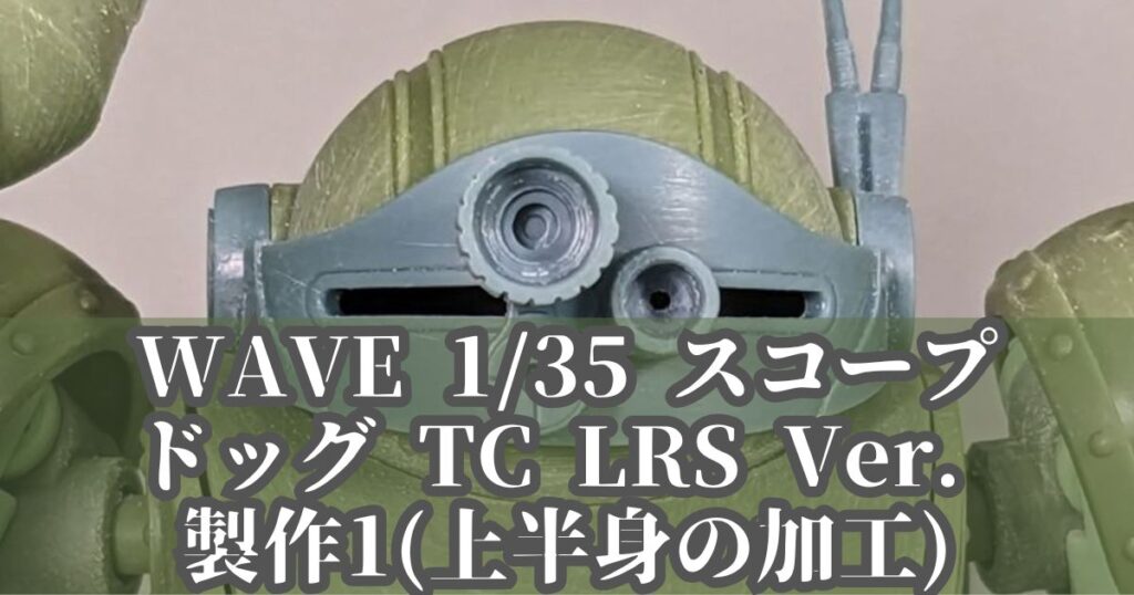 WAVE スコープドッグ ターボカスタム 製作1