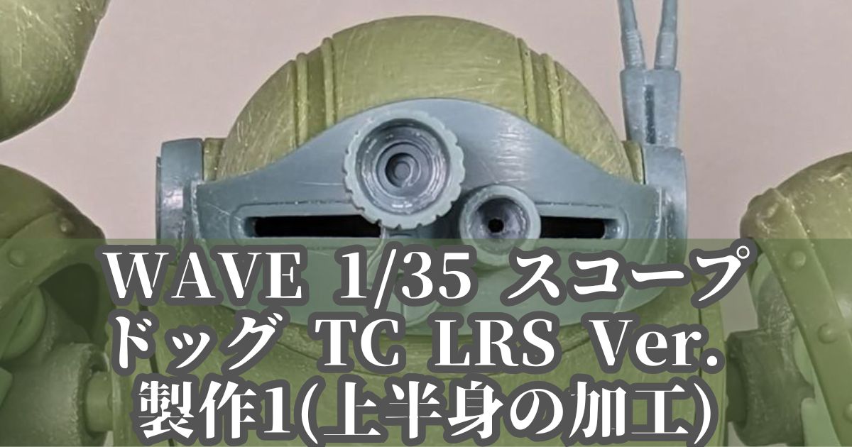 WAVE スコープドッグ ターボカスタム 製作1