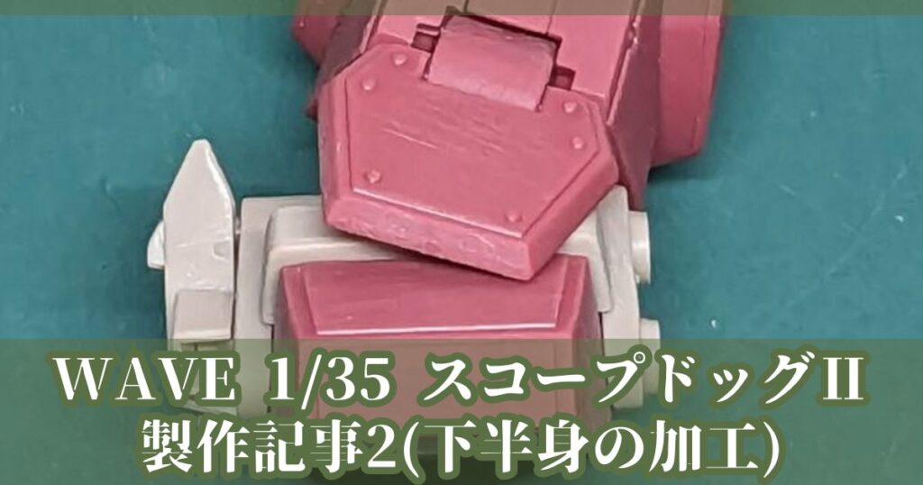 WAVE 1/35 スコープドッグⅡ 製作記事2