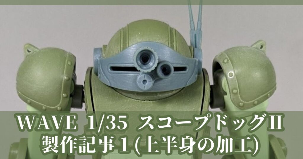 WAVE 1/35 スコープドッグⅡ 製作記事1
