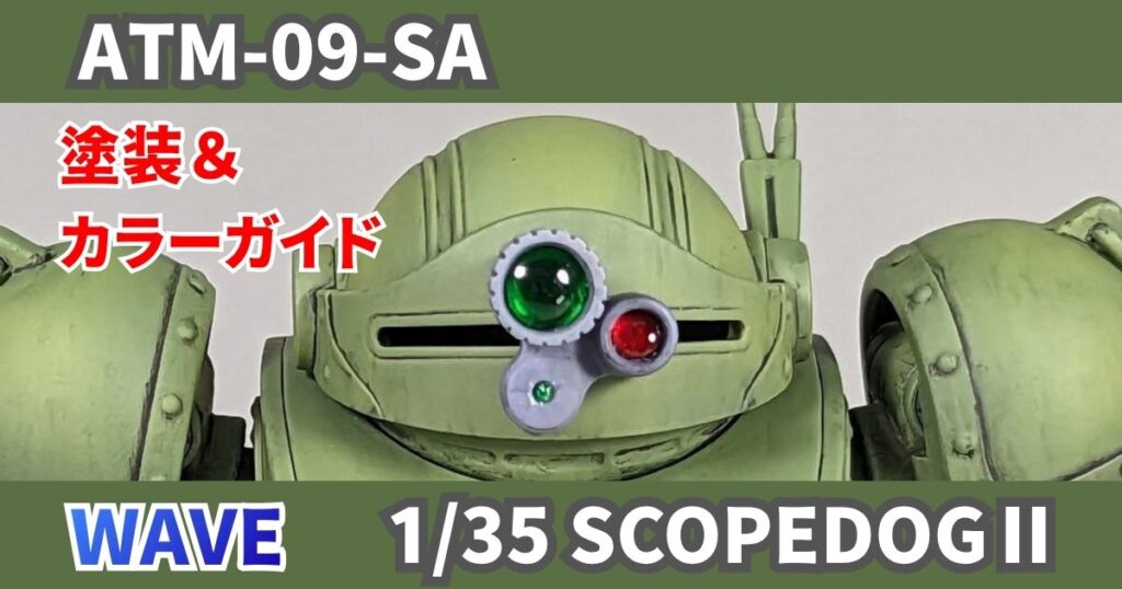 WAVE 1/35 スコープドッグⅡ 塗装 完成