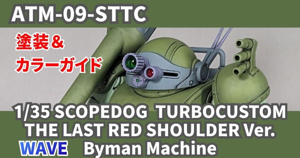 WAVE 1/35 スコープドッグ TC バイマン 塗装 完成