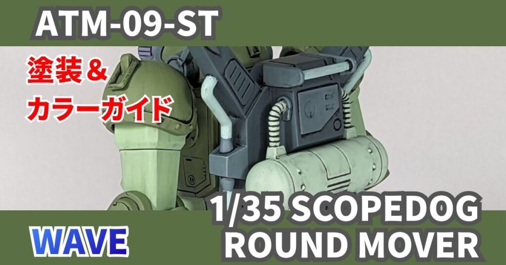 WAVE 1/35 スコープドッグ RM 塗装 完成 改造