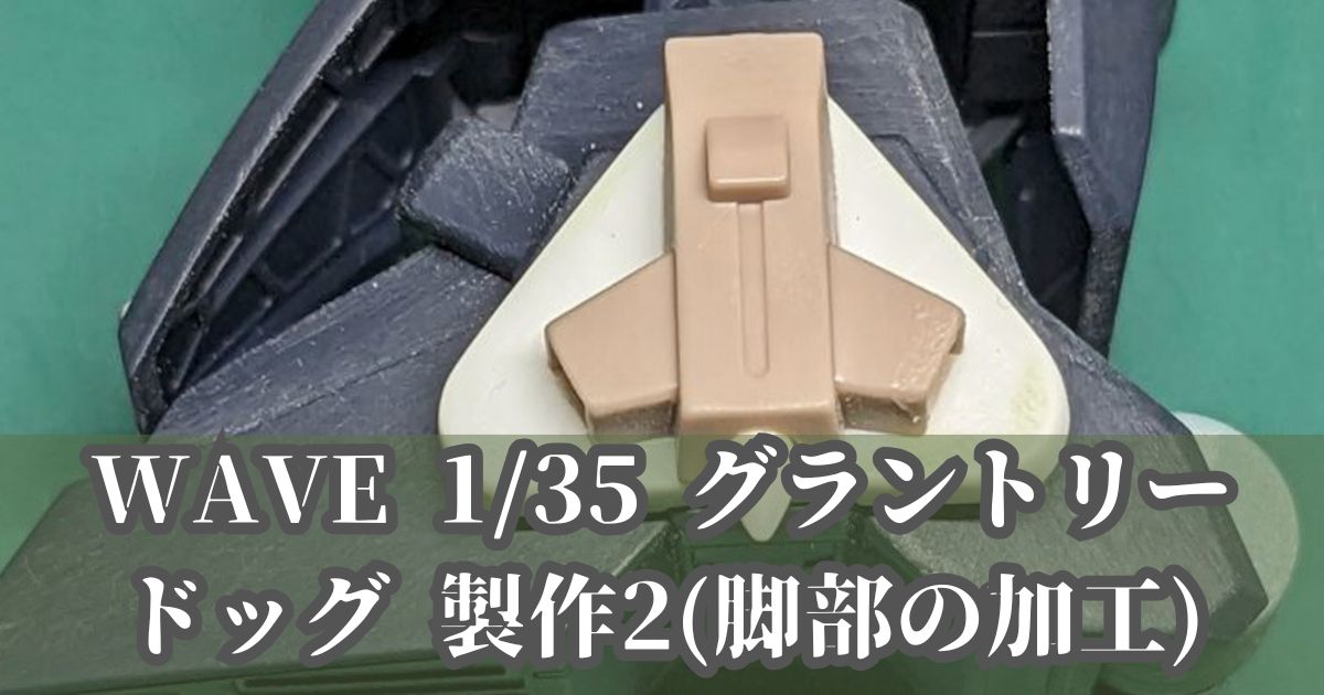 WAVE 1/35 グラントリードッグ 製作2 改造
