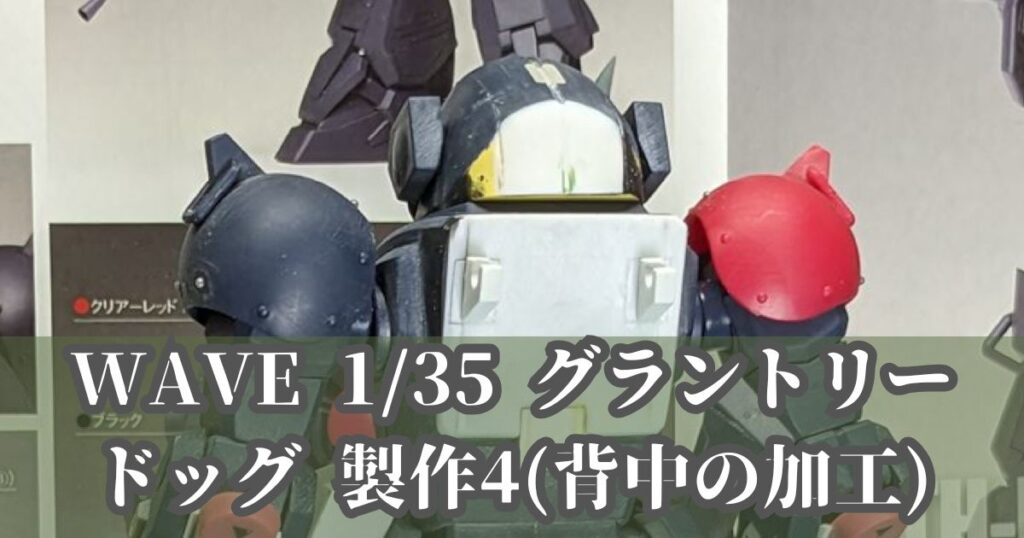 WAVE 1/35 グラントリードッグ 製作4 改造