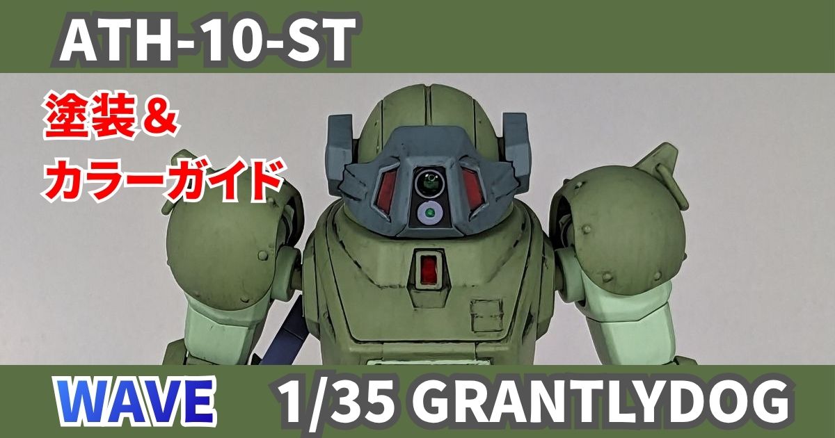 WAVE 1/35 グラントリードッグ 完成 塗装 改造