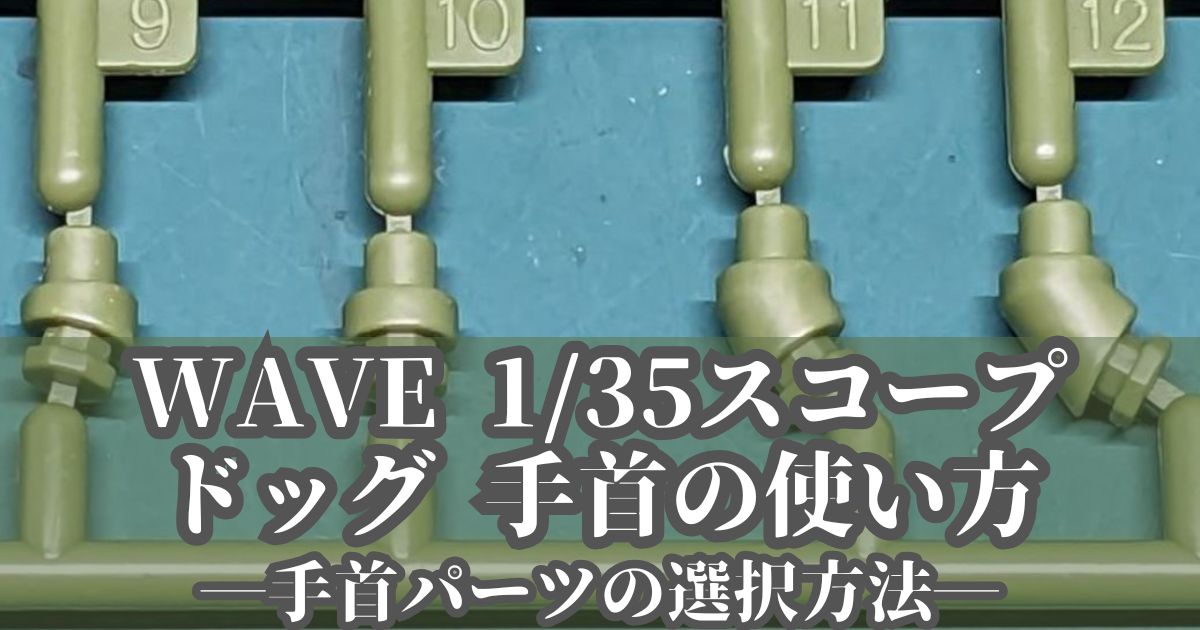 WAVE 1/35 スコープドッグ 製作(手首の使い方、武器の両手持ちについて)