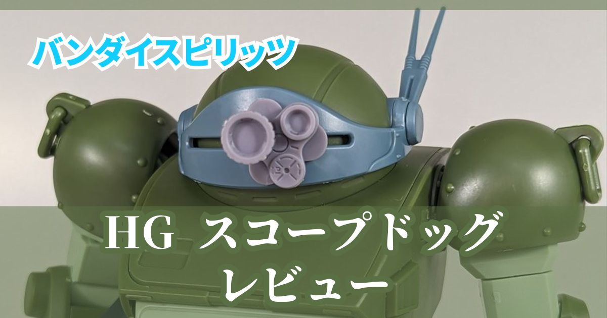 HG スコープドッグ レビュー