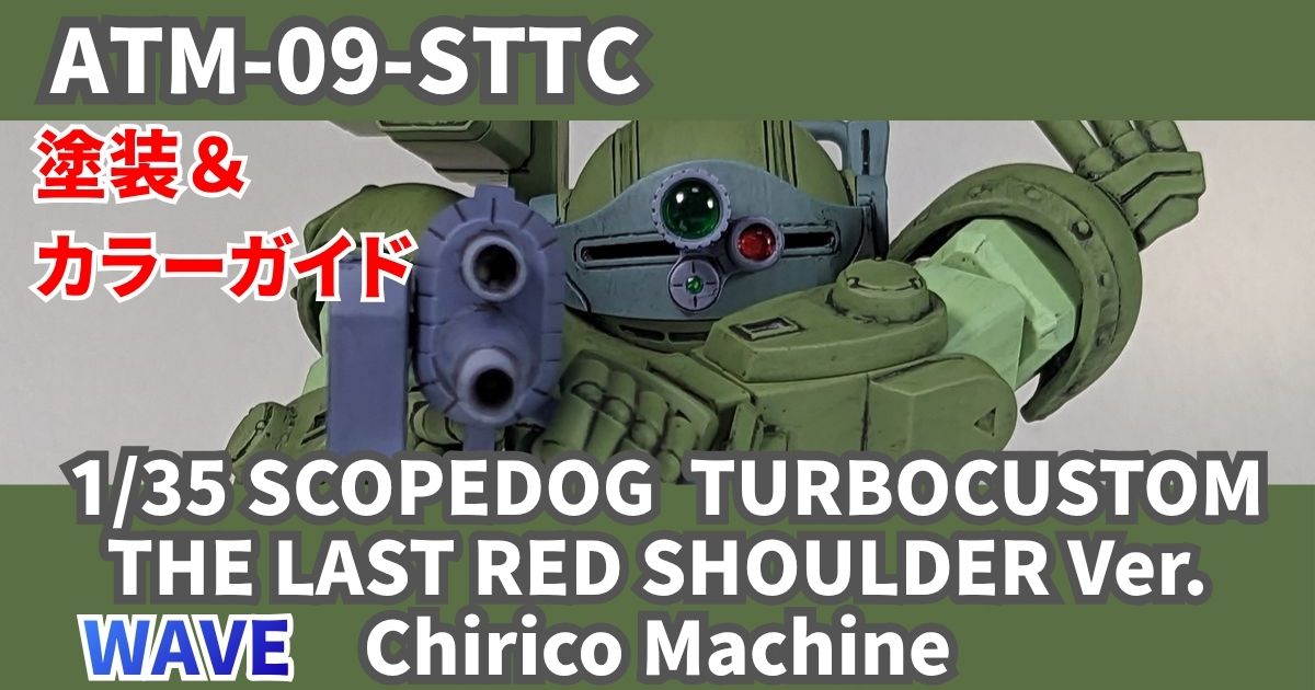 WAVE 1/35 スコープドッグ TC キリコ 塗装 完成