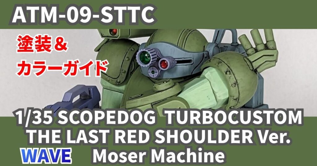 WAVE 1/35 スコープドッグ TC ムーザ 塗装 完成
