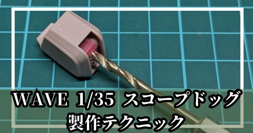 WAVE 1/35 スコープドッグ 製作 加工