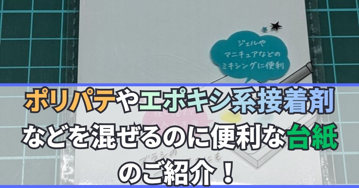 パテ 混ぜる ネイルパレット