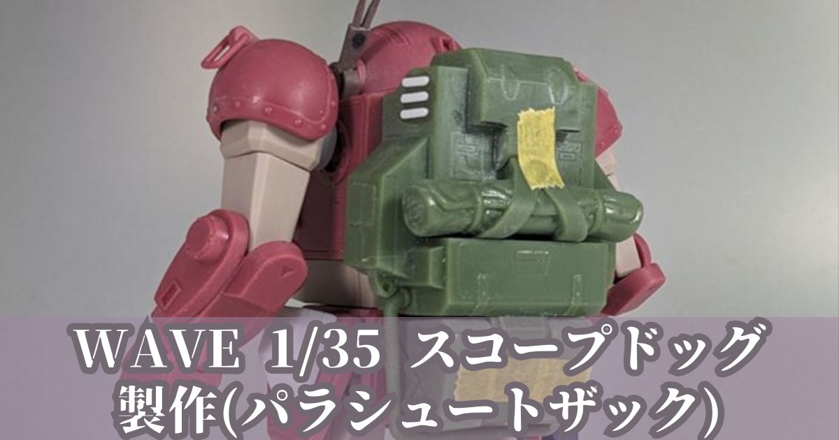 WAVE 1/35 スコープドッグ 製作(パラシュートザック関連)