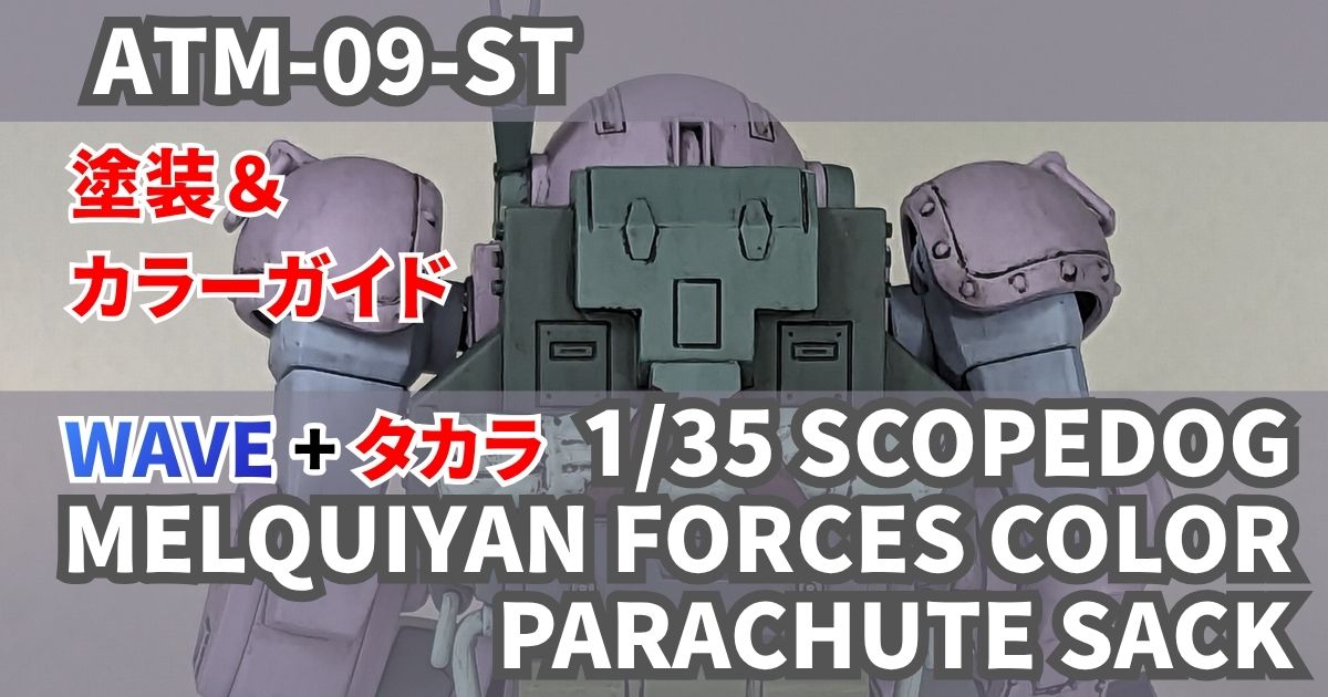 WAVE 1/35 スコープドッグ 塗装 完成 改造