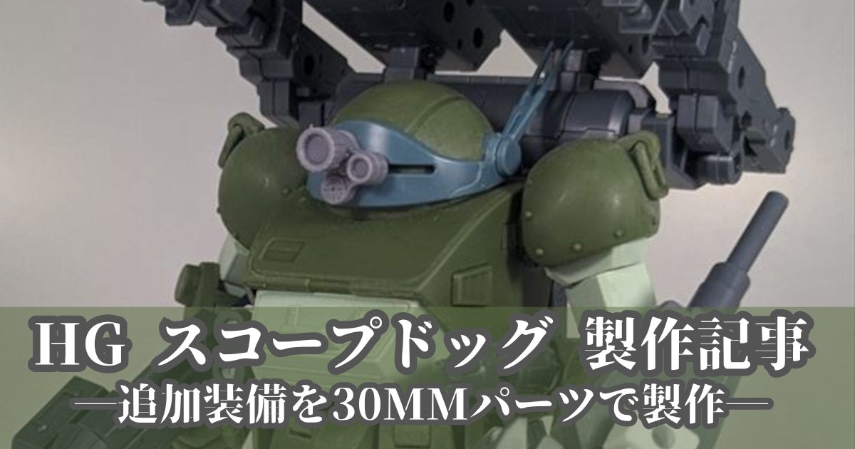 HG スコープドッグ 製作改造 30MM