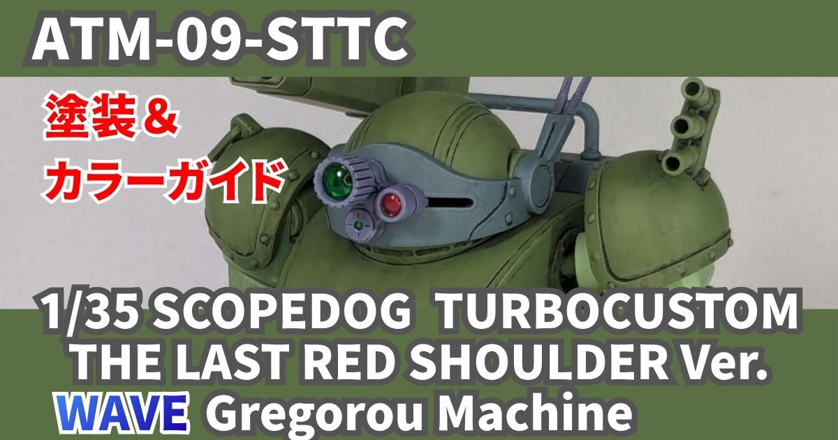 WAVE 1/35 スコープドッグTC グレゴルー 完成 塗装