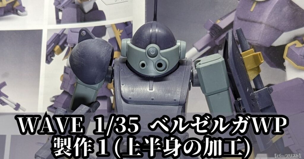 WAVE 1/35 ベルゼルガWP 製作1 PS版