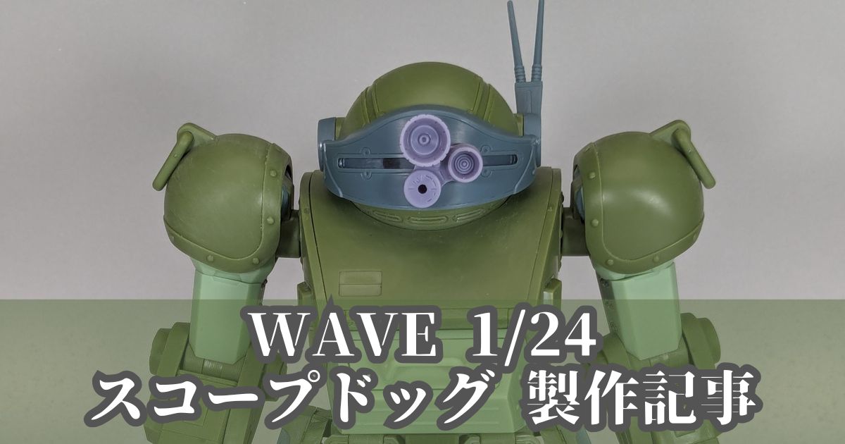 WAVE 1/24 スコープドッグ 製作