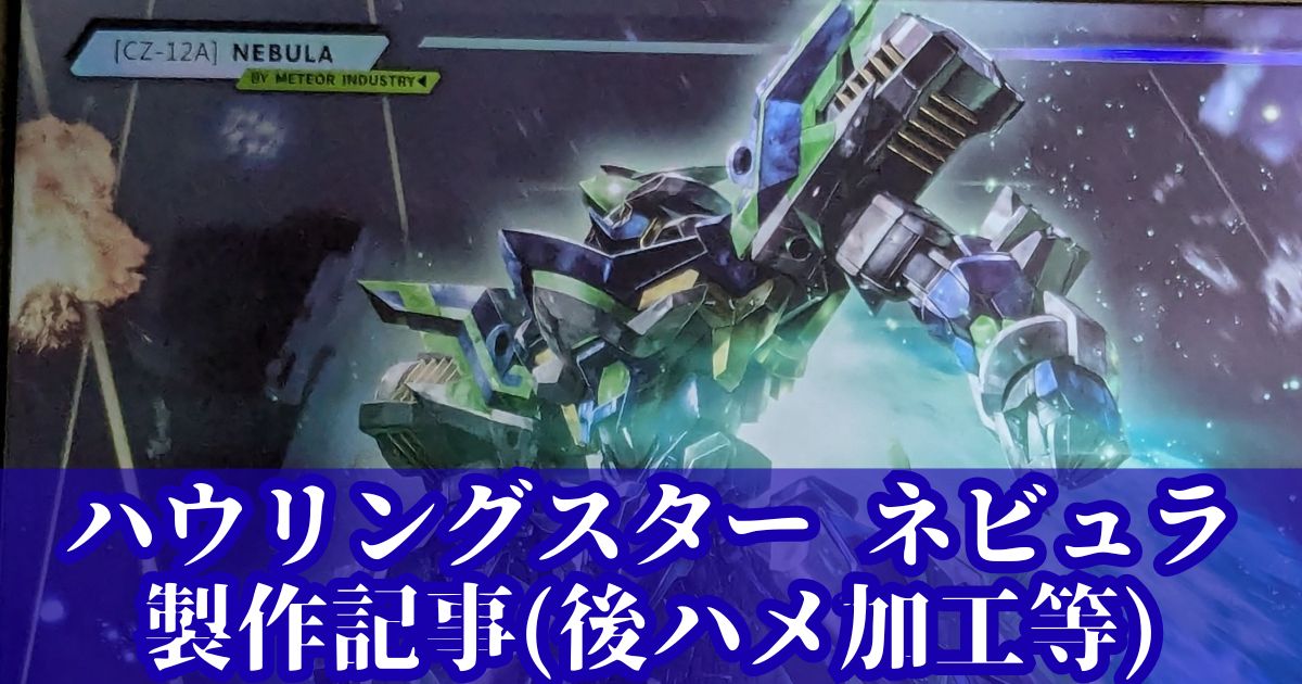 ハウリングスター ネビュラ 製作 後ハメ加工