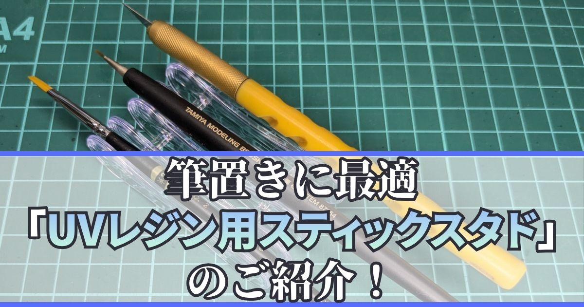 セリア 筆置き UVレジン用スティックスタンド