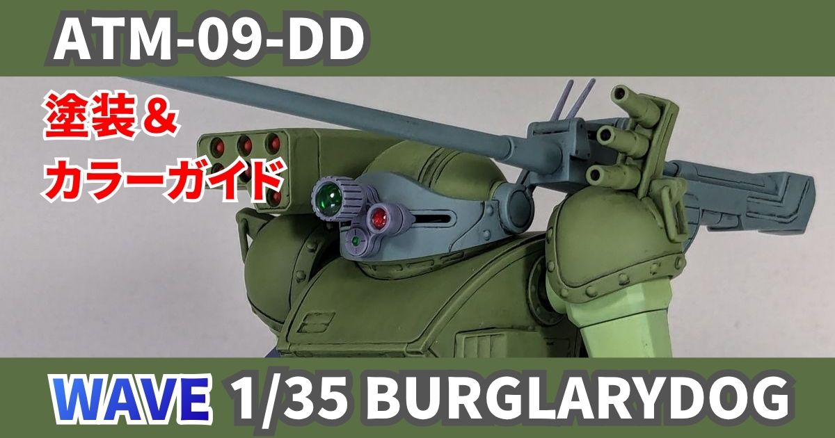 WAVE 1/35 バーグラリードッグ 塗装 完成
