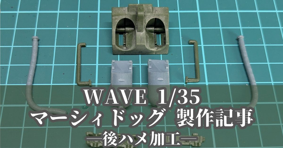 WAVE 1/35 マーシィドッグ 製作 後ハメ加工
