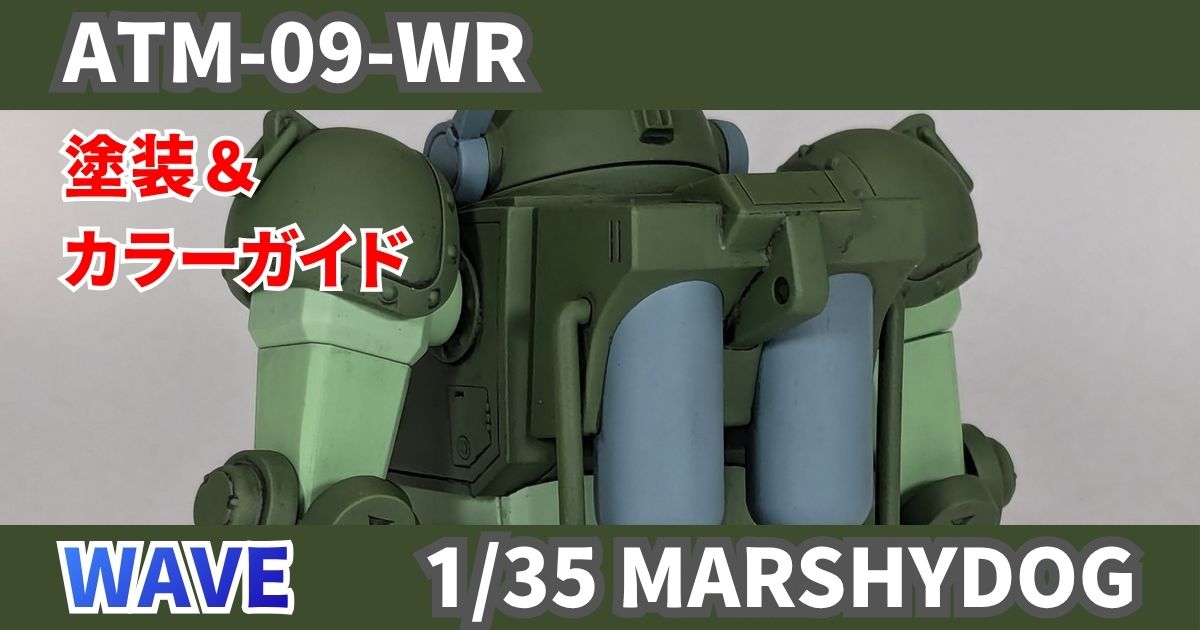 WAVE 1/35 マーシィドッグ 完成 塗装