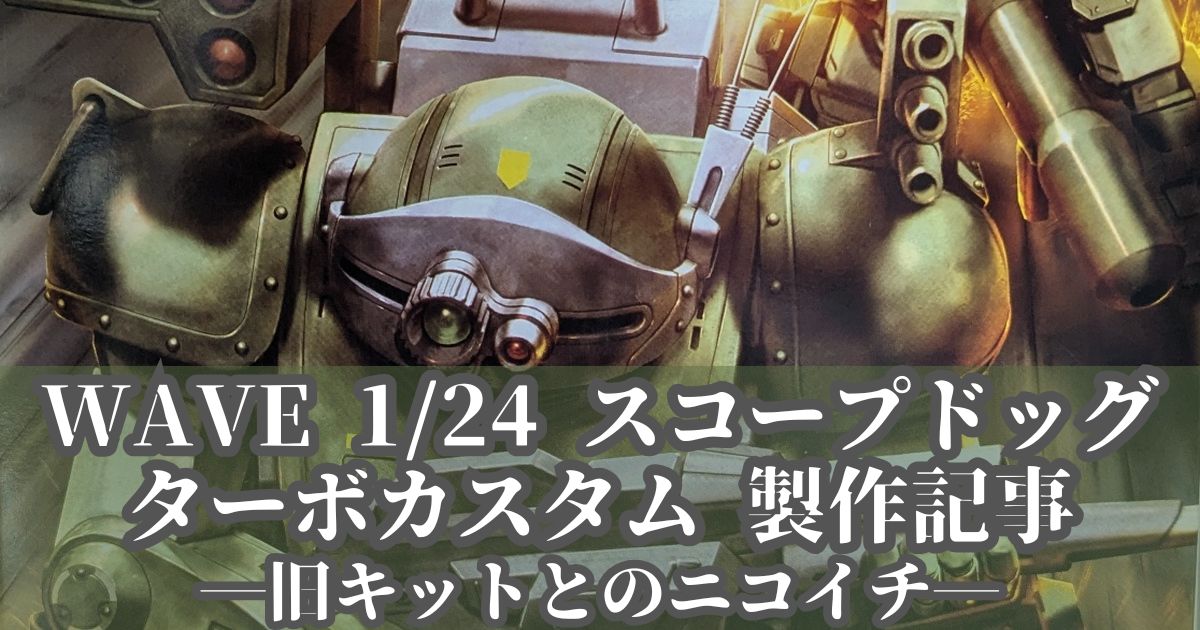 WAVE 1/24 スコープドッグ TC 製作 改造 ニコイチ