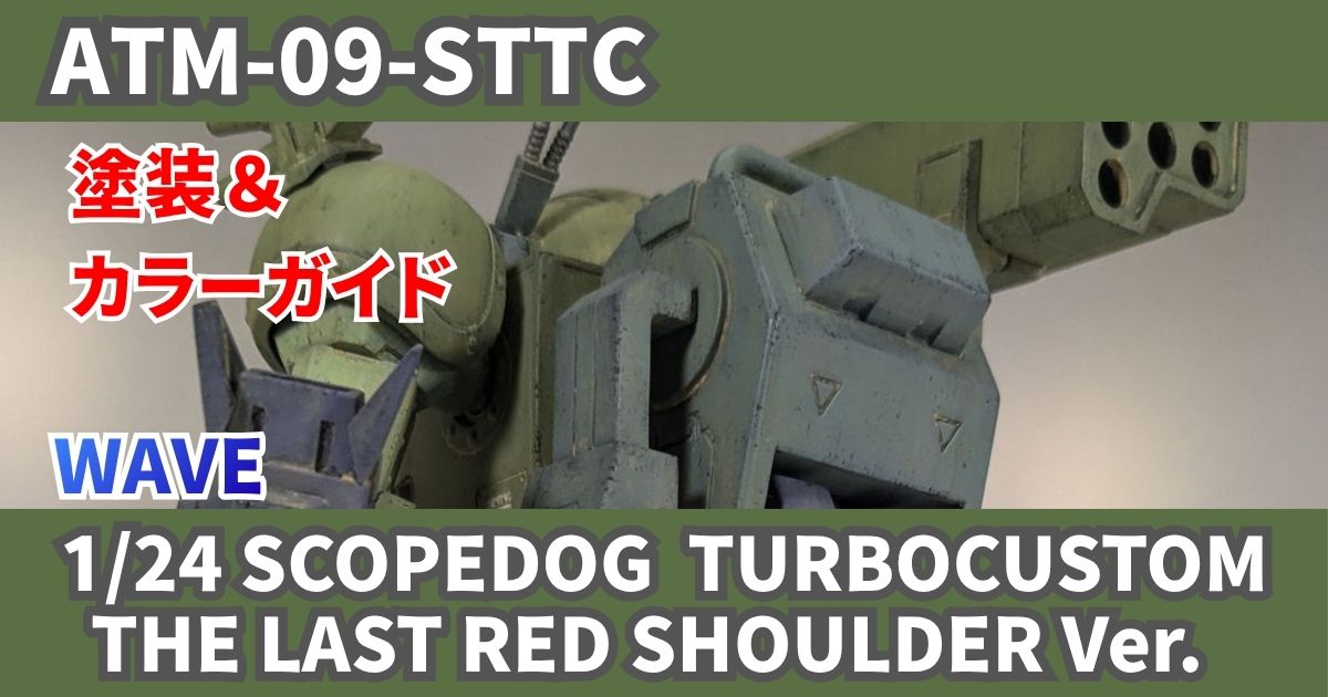 WAVE 1/24 スコープドッグ TC 塗装 改造