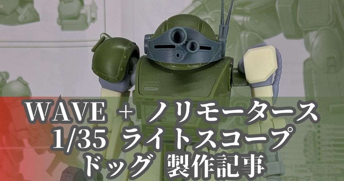 WAVE 1/35 ライトスコープドッグ 製作 改造