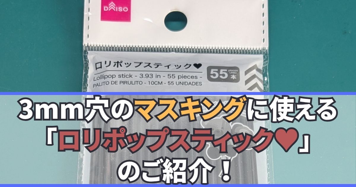 ロリポップスティック 3mm穴 塞ぐ