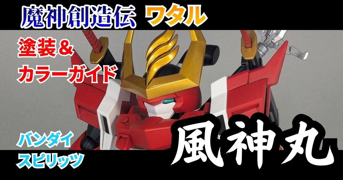 魔神創造伝 ワタル 風神丸 戦神丸 塗装 改造