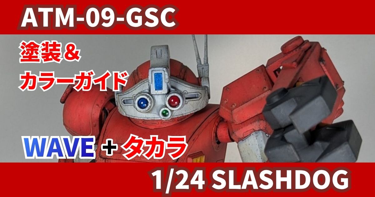WAVE 1/24 スラッシュドッグ 完成 塗装 改造