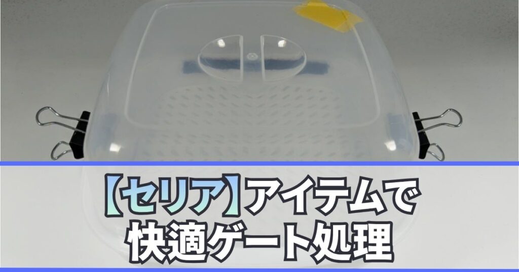 セリア ゲート処理 レンジ蒸し器角型 隙間テープ