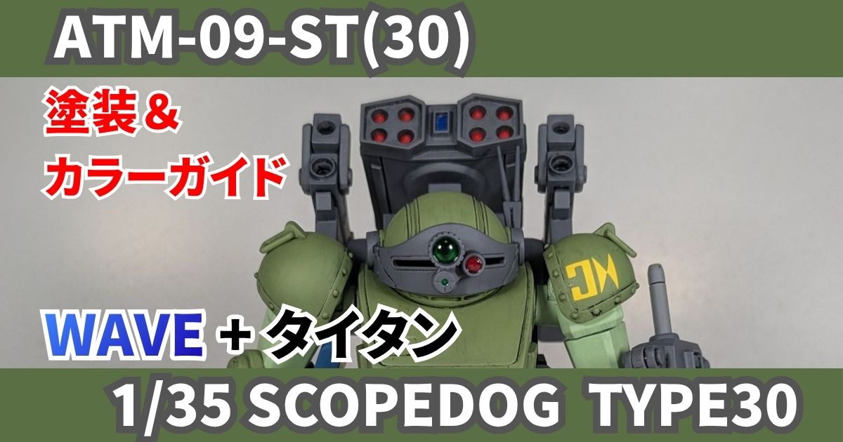 WAVE 1/35 スコープドッグ タイプ30 塗装 完成 改造