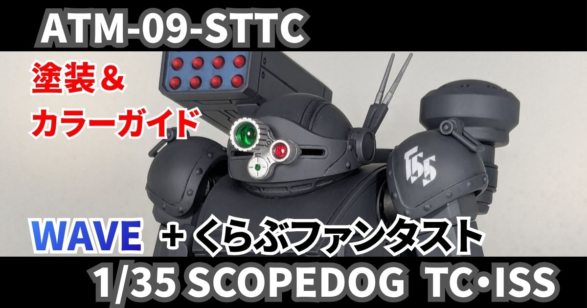 WAVE 1/35 スコープドッグ TC ISS仕様 塗装 改造