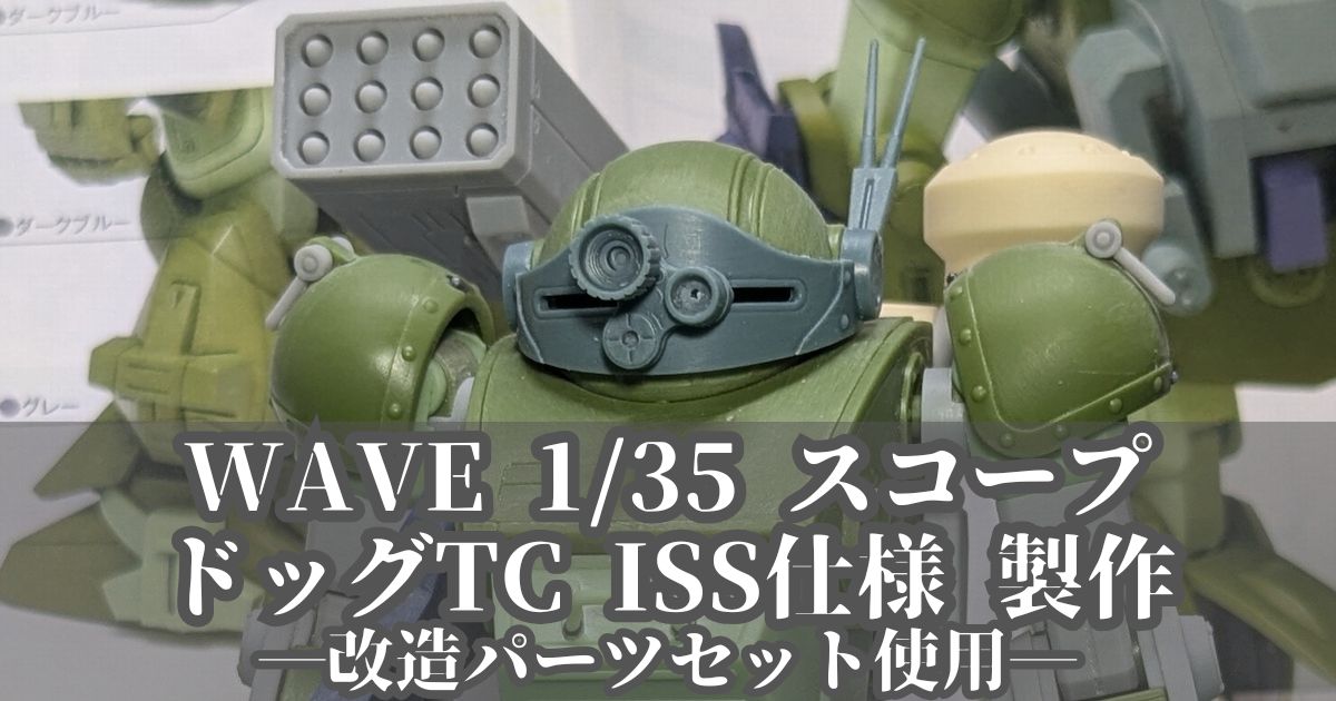 WAVE 1/35 スコープドッグ TC ISS 製作 改造