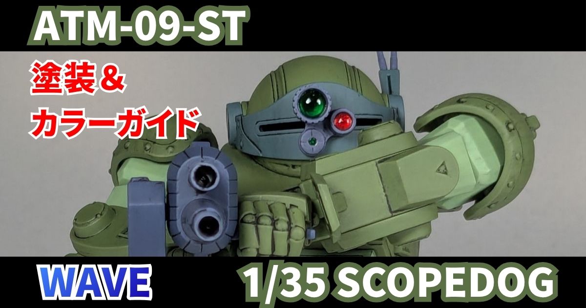 WAVE 1/35 スコープドッグ 塗装 完成