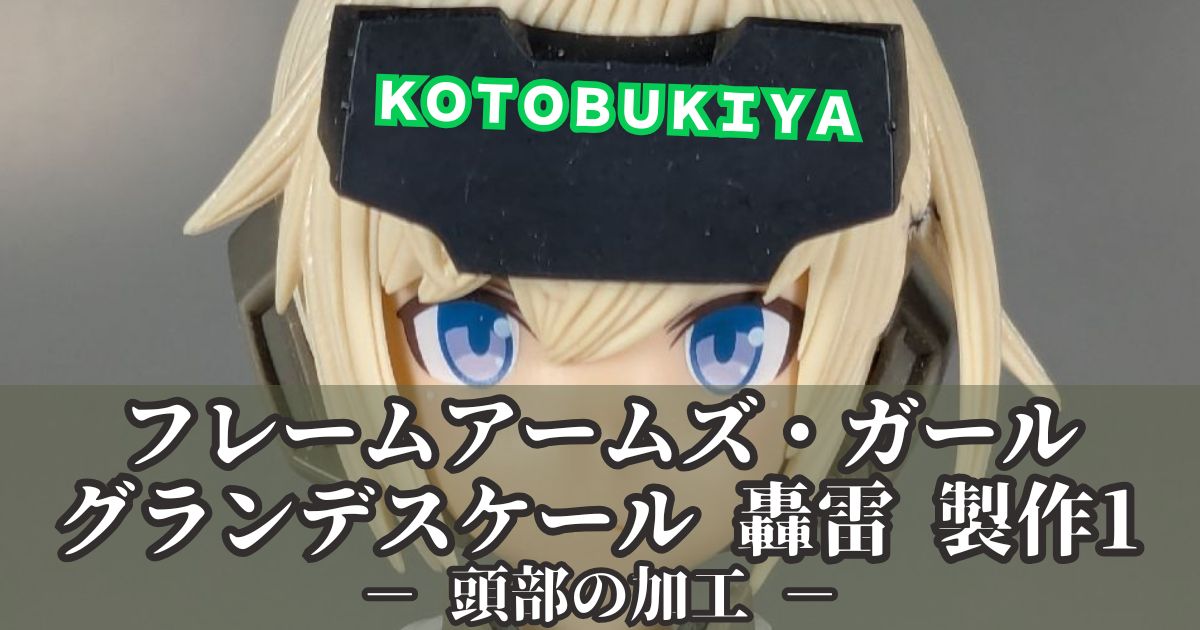 グランデスケール 轟雷 製作1 頭部 加工