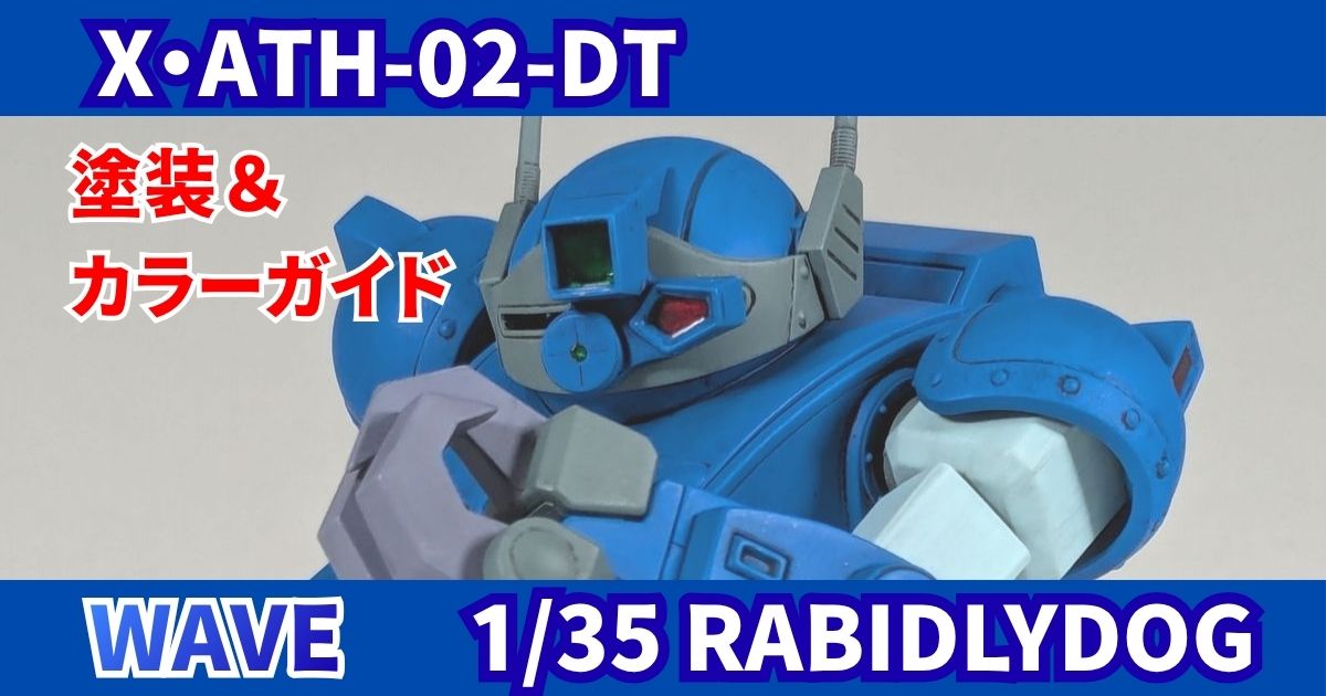 WAVE 1/35 ラビドリードッグ 塗装 カラーガイド