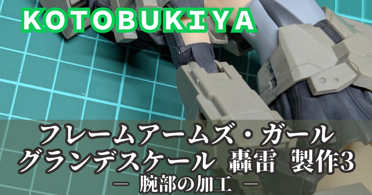 グランデスケール 轟雷 製作3 腕部