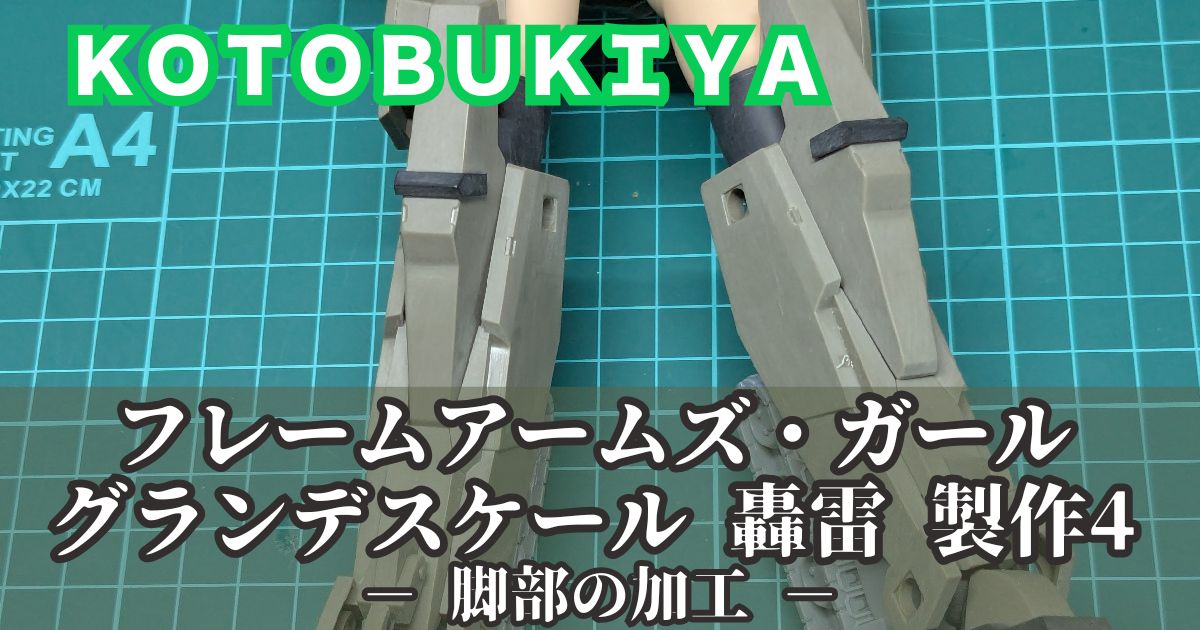 グランデスケール 轟雷 製作4 脚部
