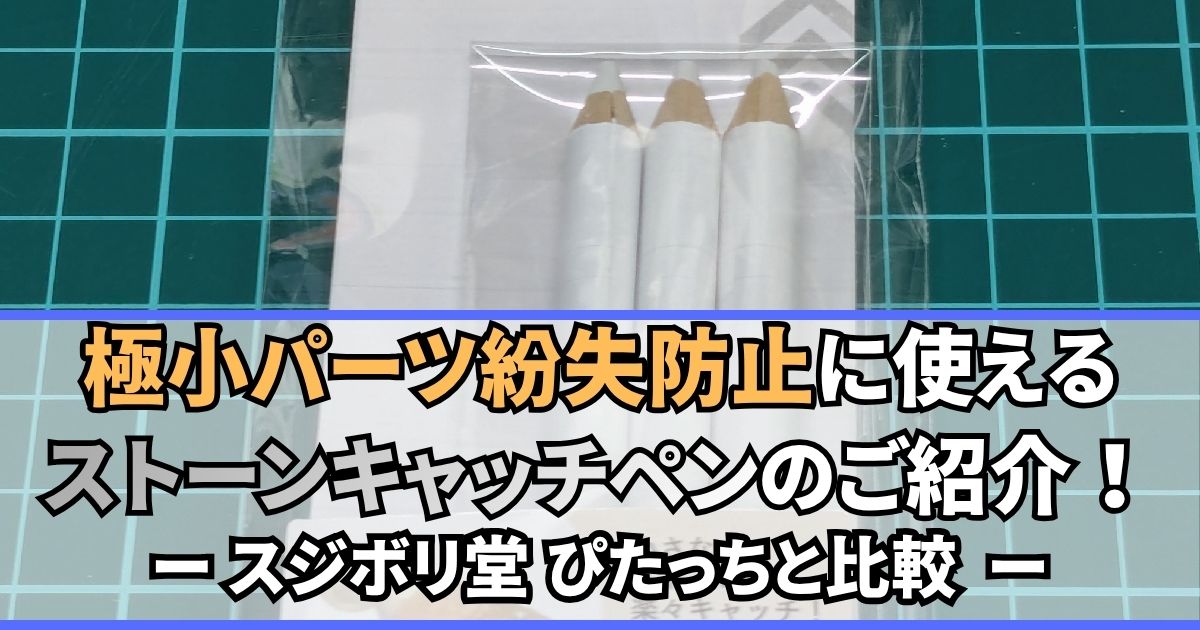 ストーンキャッチペン ぴたっち 比較