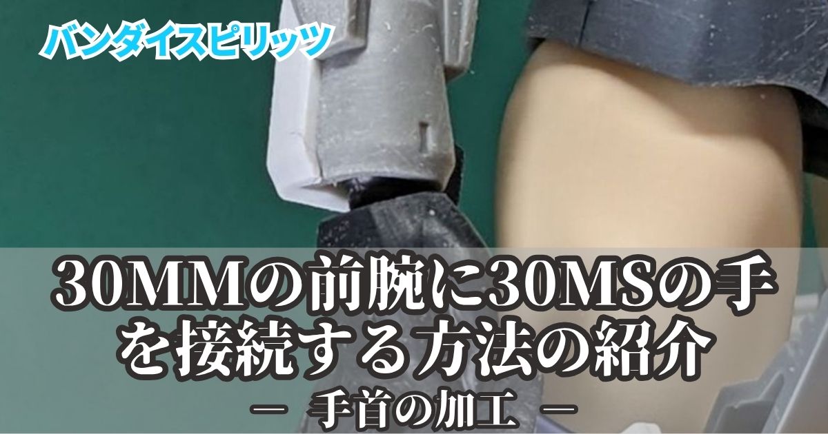 30MS ハンド 30MM 腕 接続 改造