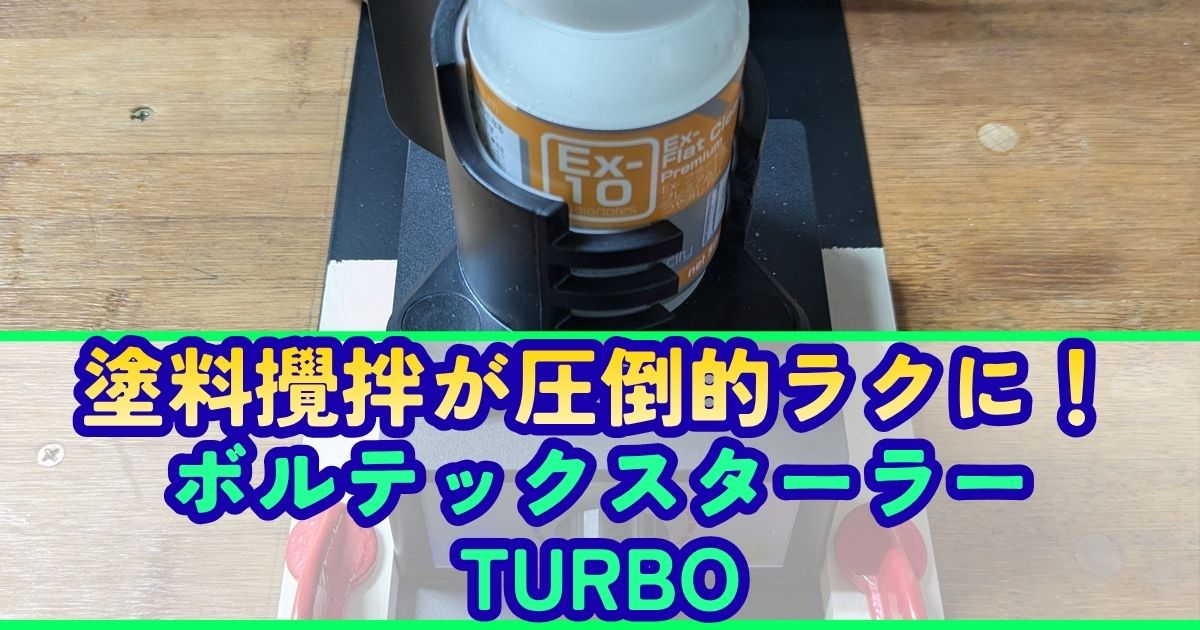 塗料 攪拌 ボルテックスターラー